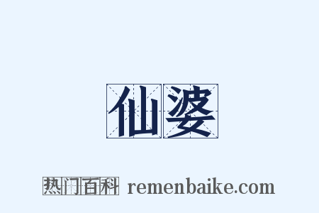 仙婆是什么意思的图片